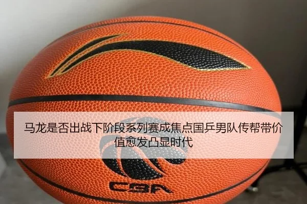 ma-long-shi-fou-chu-zhan-xia-jie-duan-xi-lie-sai-cheng-jiao-dian-guo-ping-nan-dui-chuan-bang-dai-jia-zhi-yu-fa-tu-xian-2-874.jpg