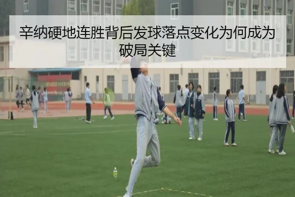 xin-na-ying-di-lian-sheng-bei-hou-fa-qiu-luo-dian-bian-hua-wei-he-cheng-wei-po-ju-guan-jian-2-229.jpg