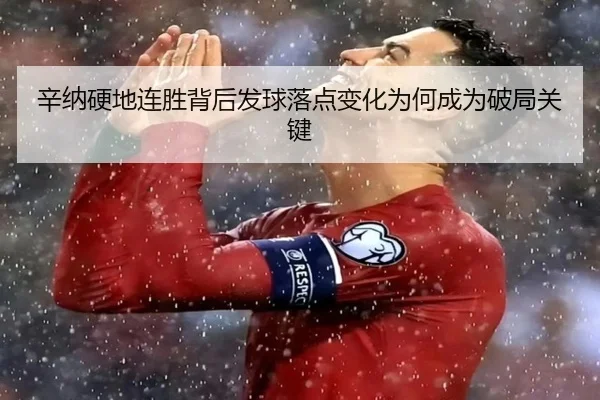 辛纳硬地连胜背后发球落点变化为何成为破局关键